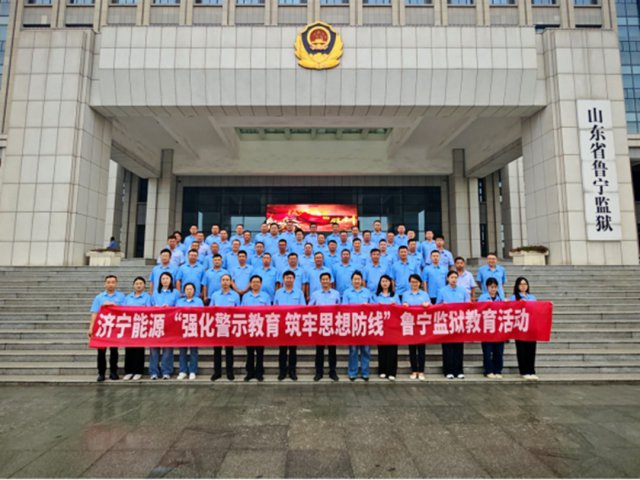 清风护航千亿目标！济宁能源集团开展廉洁主题活动